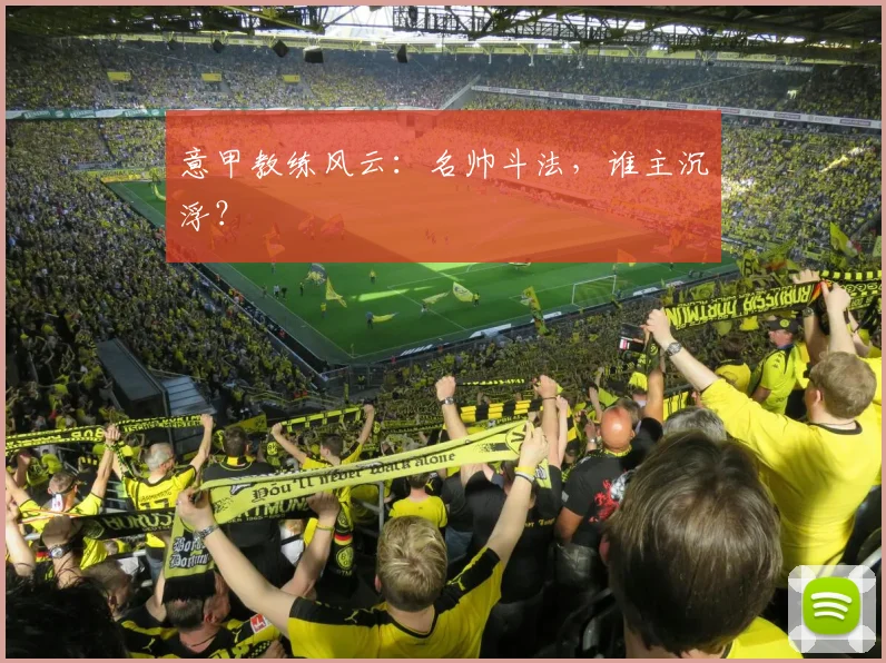 意甲教练风云：名帅斗法，谁主沉浮？