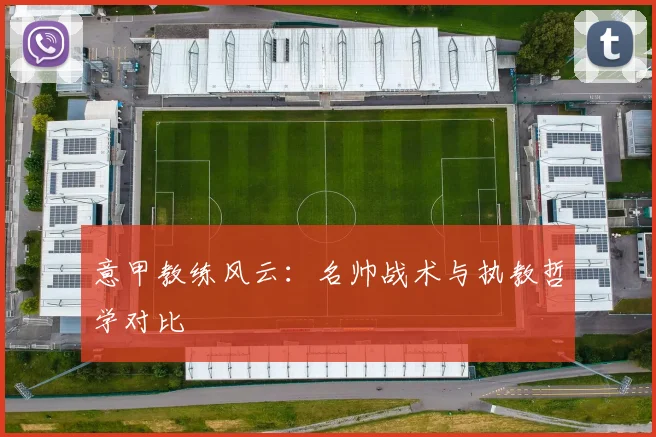 意甲教练风云：名帅战术与执教哲学对比