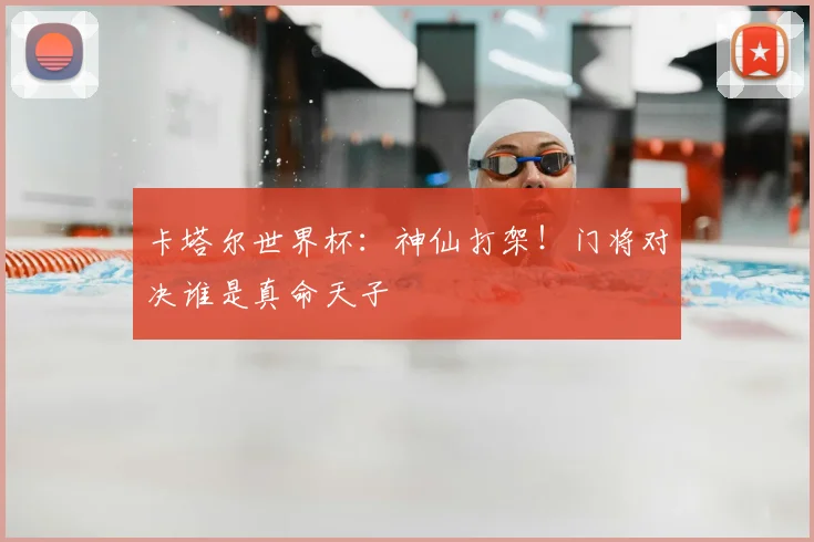卡塔尔世界杯：神仙打架！门将对决谁是真命天子