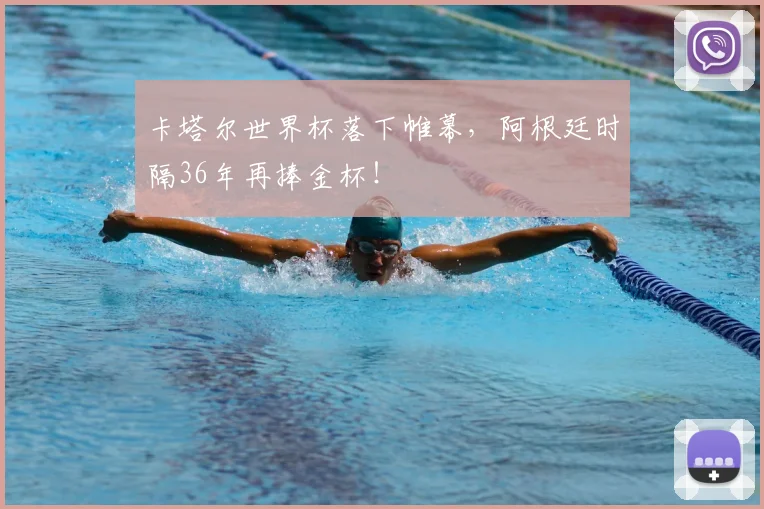 卡塔尔世界杯落下帷幕，阿根廷时隔36年再捧金杯！